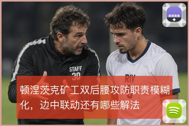 顿涅茨克矿工双后腰攻防职责模糊化,边中联动还有哪些解法