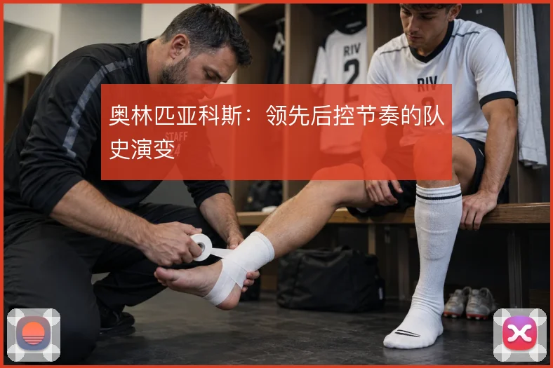 奥林匹亚科斯：领先后控节奏的队史演变