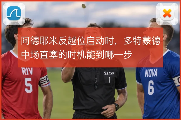 阿德耶米反越位启动时，多特蒙德中场直塞的时机能到哪一步