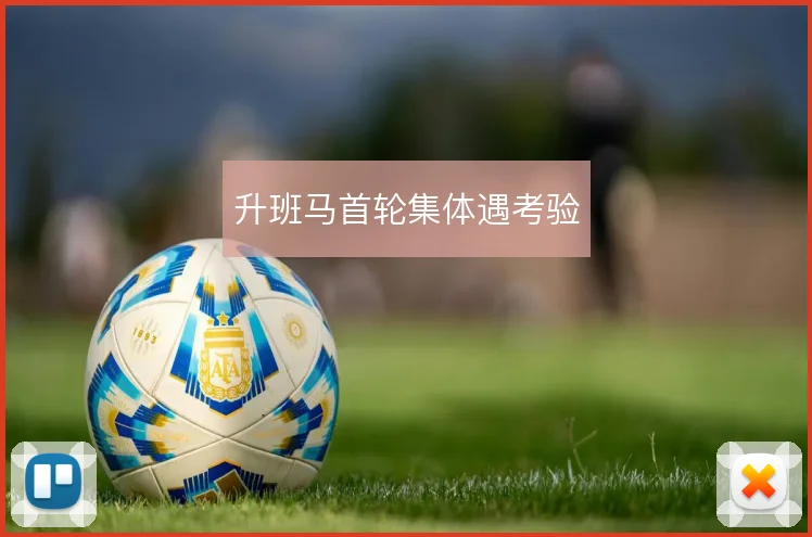 升班马首轮集体遇考验