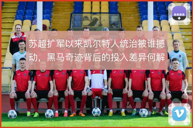 苏超扩军以来凯尔特人统治被谁撼动，黑马奇迹背后的投入差异何解