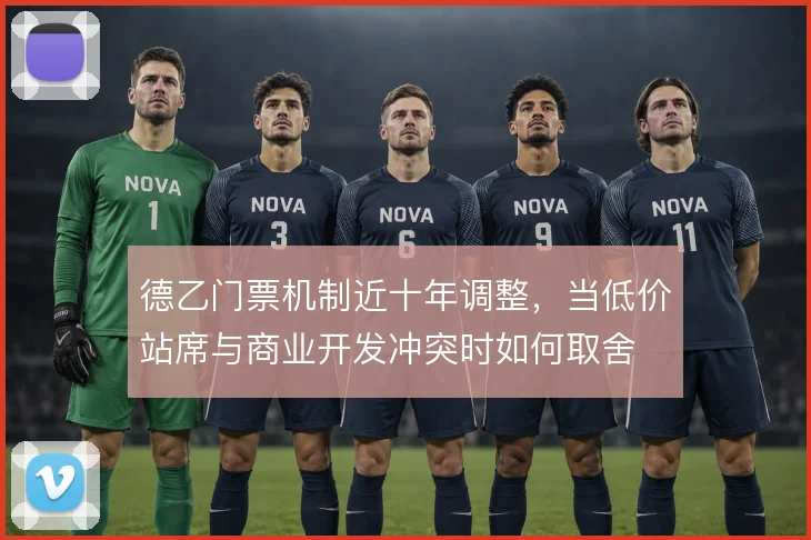 德乙门票机制近十年调整，当低价站席与商业开发冲突时如何取舍