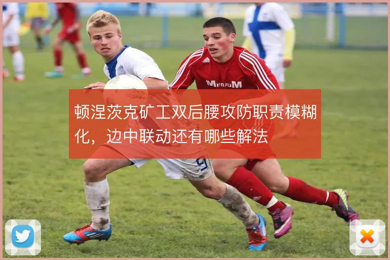 顿涅茨克矿工双后腰攻防职责模糊化,边中联动还有哪些解法