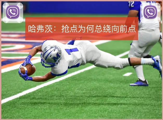 哈弗茨:抢点为何总绕向前点