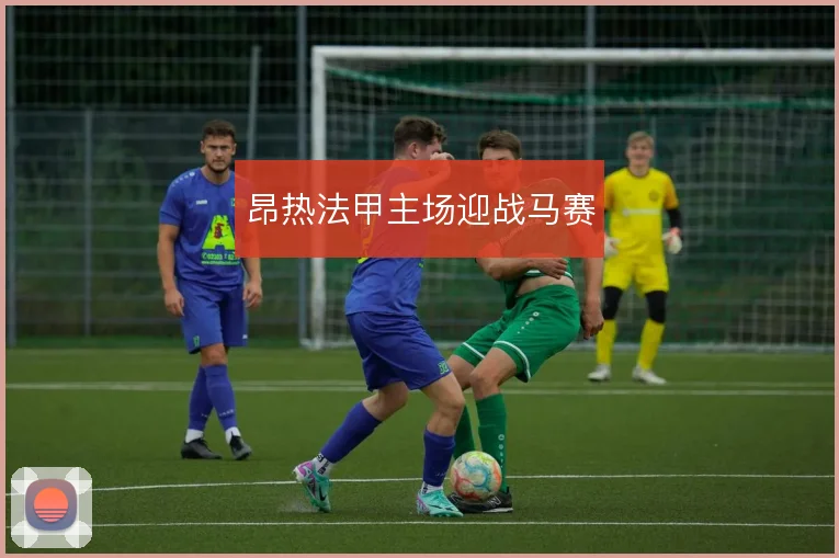 昂热法甲主场迎战马赛