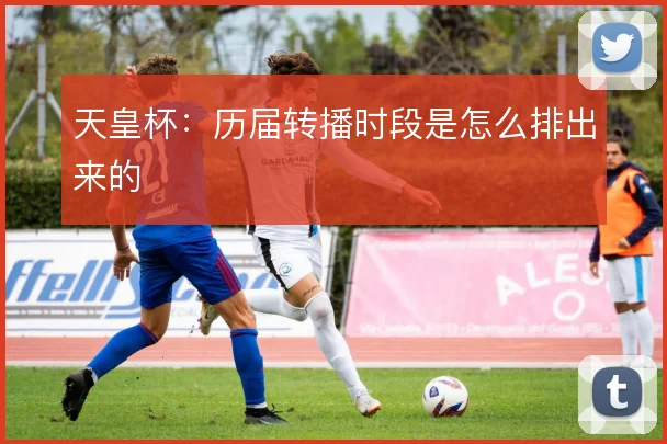 天皇杯：历届转播时段是怎么排出来的