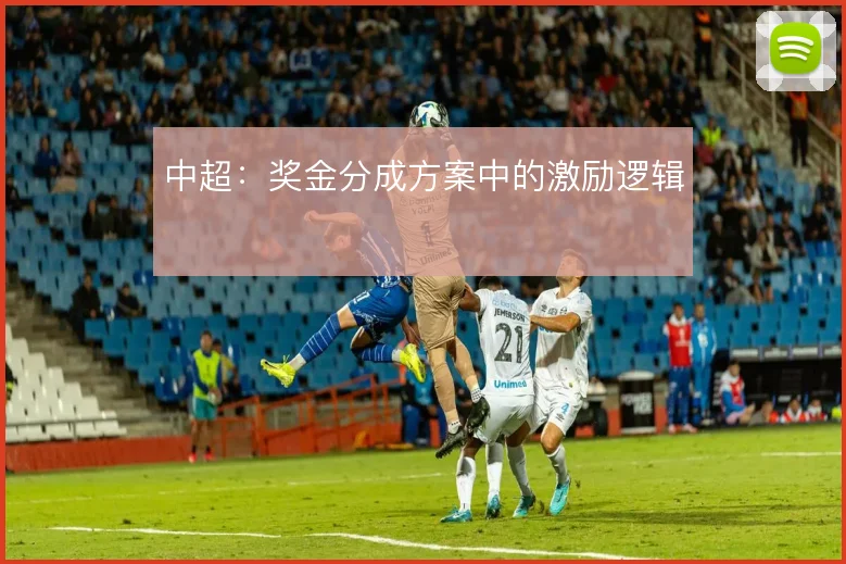 中超：奖金分成方案中的激励逻辑