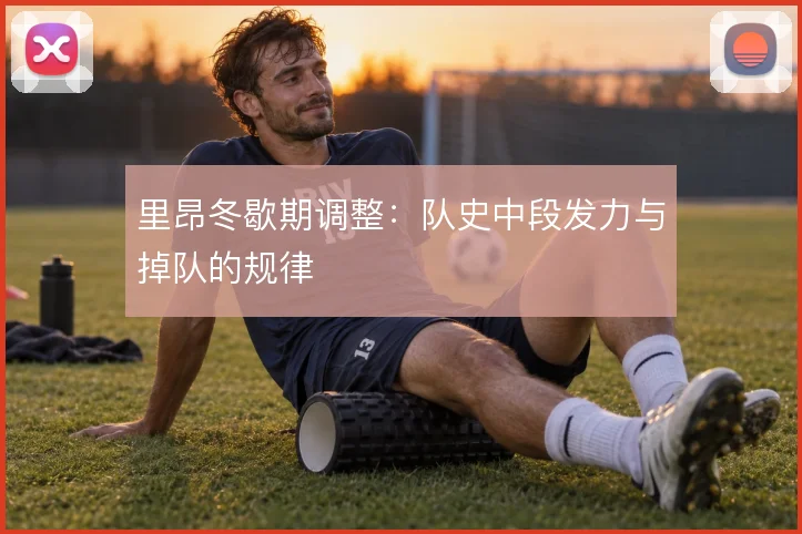 里昂冬歇期调整：队史中段发力与掉队的规律