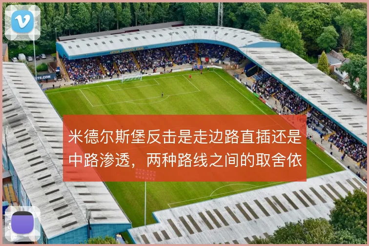 米德尔斯堡反击是走边路直插还是中路渗透，两种路线之间的取舍依据