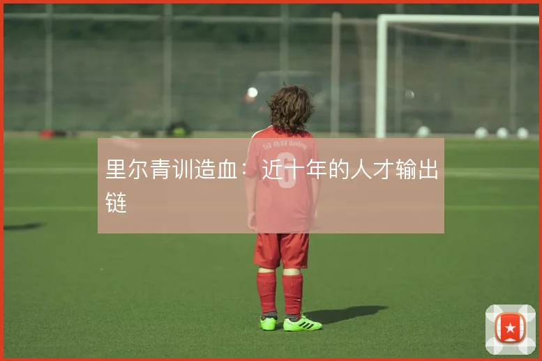 里尔青训造血：近十年的人才输出链