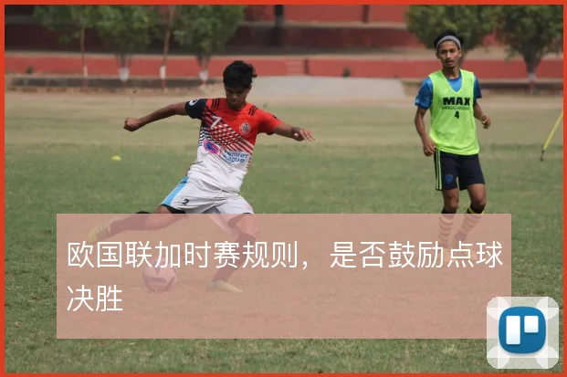 欧国联加时赛规则，是否鼓励点球决胜
