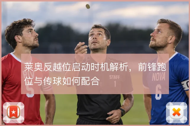 莱奥反越位启动时机解析，前锋跑位与传球如何配合