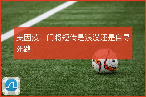 美因茨:门将短传是浪漫还是自寻死路