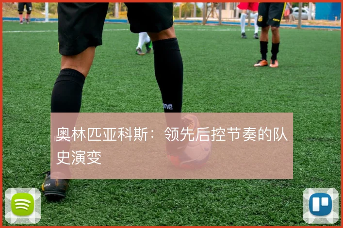 奥林匹亚科斯：领先后控节奏的队史演变