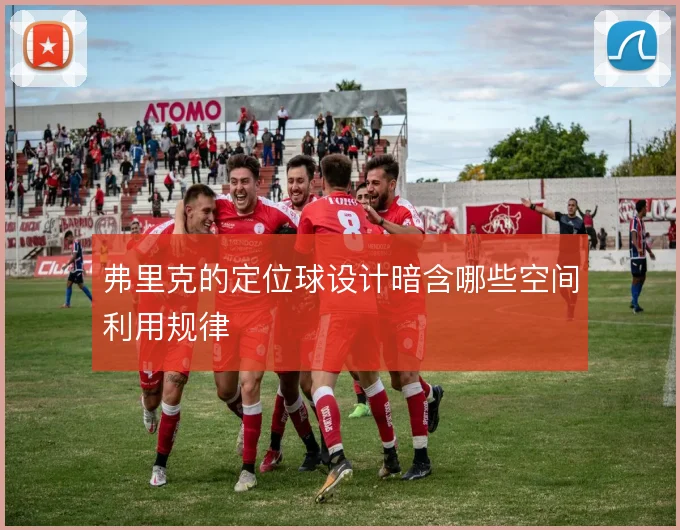 弗里克的定位球设计暗含哪些空间利用规律