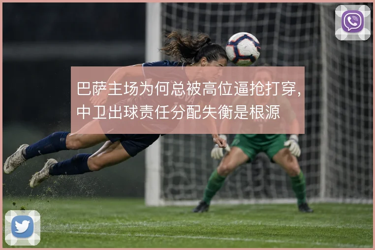 巴萨主场为何总被高位逼抢打穿，中卫出球责任分配失衡是根源