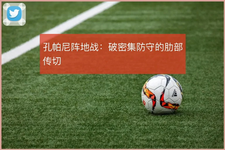 孔帕尼阵地战：破密集防守的肋部传切