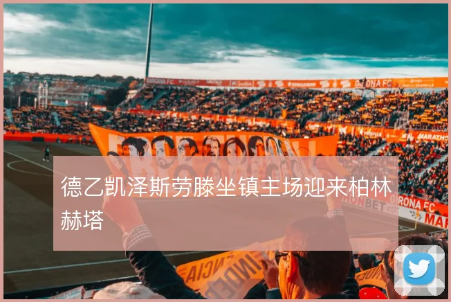 德乙凯泽斯劳滕坐镇主场迎来柏林赫塔