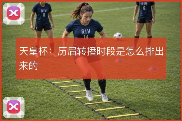 天皇杯：历届转播时段是怎么排出来的