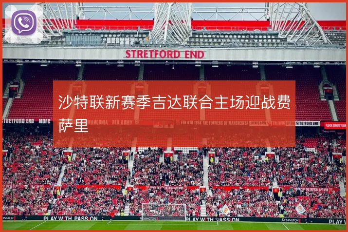 沙特联新赛季吉达联合主场迎战费萨里