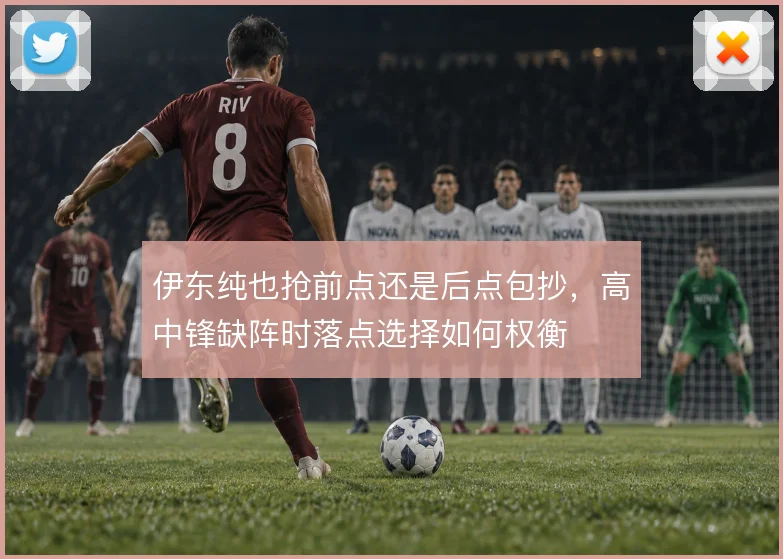 伊东纯也抢前点还是后点包抄，高中锋缺阵时落点选择如何权衡