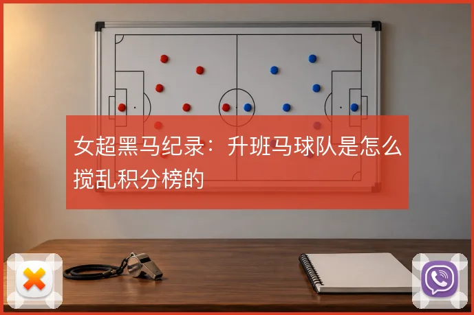 女超黑马纪录：升班马球队是怎么搅乱积分榜的