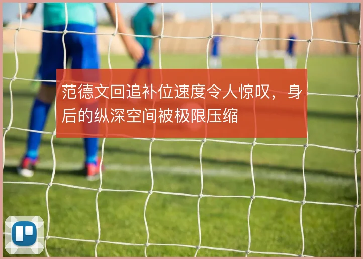 范德文回追补位速度令人惊叹，身后的纵深空间被极限压缩