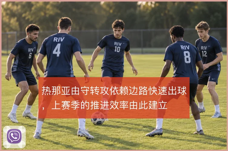 热那亚由守转攻依赖边路快速出球,上赛季的推进效率由此建立