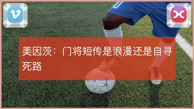 美因茨:门将短传是浪漫还是自寻死路