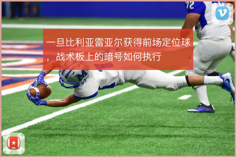 一旦比利亚雷亚尔获得前场定位球，战术板上的暗号如何执行
