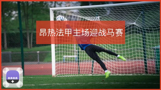 昂热法甲主场迎战马赛