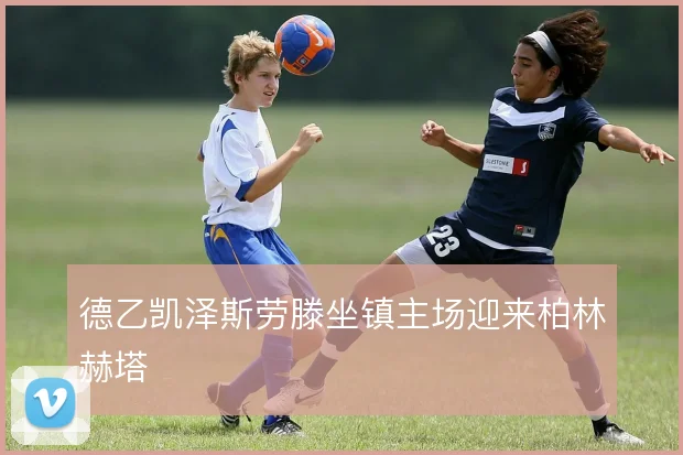 德乙凯泽斯劳滕坐镇主场迎来柏林赫塔