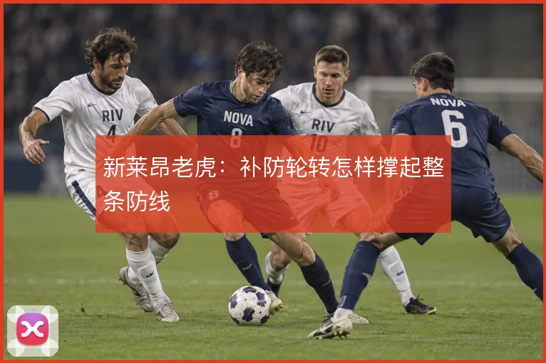 新莱昂老虎：补防轮转怎样撑起整条防线
