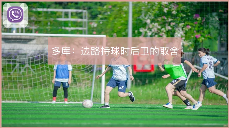 多库:边路持球时后卫的取舍