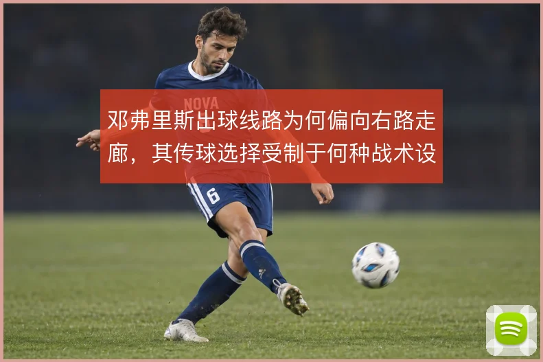 邓弗里斯出球线路为何偏向右路走廊，其传球选择受制于何种战术设定