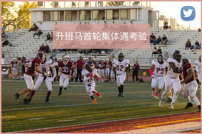 升班马首轮集体遇考验